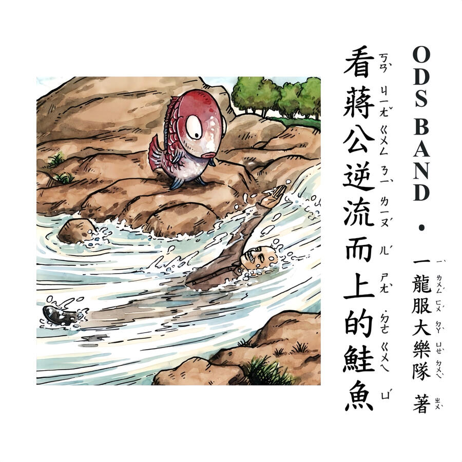 看公逆流而上的鮭魚 ODS Band